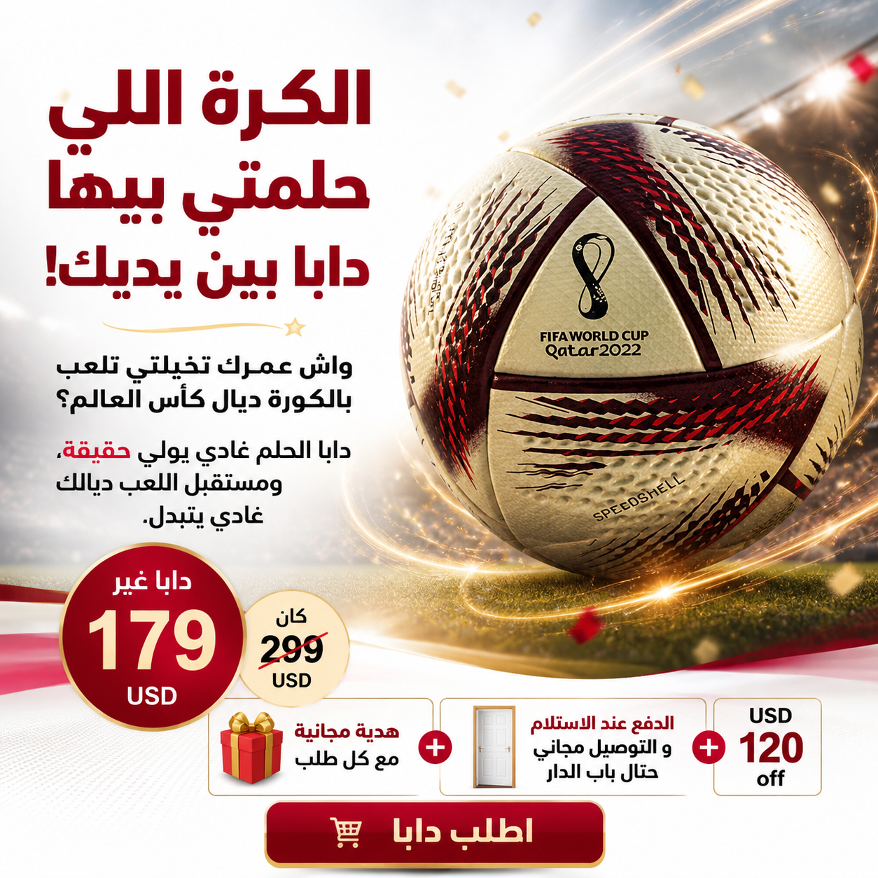 كورة كأس العالم الحلم للعب + هدية مجانية وتوصيل فابور حتال باب الدار